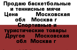Продаю баскетбольные и теннисные мячи › Цена ­ 800 - Московская обл., Москва г. Спортивные и туристические товары » Другое   . Московская обл.,Москва г.